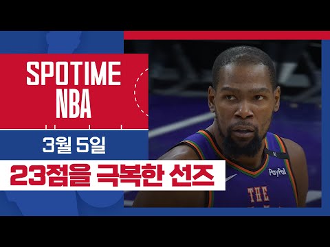 [SPOTIME NBA] '명불허전 지구 1옵션' LA 클리퍼스 vs 피닉스 & 오늘의 TOP7 (03. 05) #SPOTV