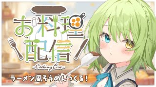【雑談配信】MOKA'S キッチン 🍳ラーメン風そうめんを作るぞ！【音成モカ/MAHA5JP】