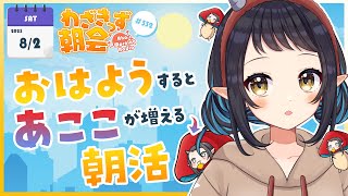 【 #朝活 】 初見さん大歓迎🌞「おはよう」で🍄が増殖する #わざきっず朝会 #332【和崎あこ/Vtuber】