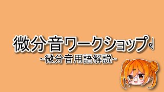 微分音ワークショップ🎃用語解説編