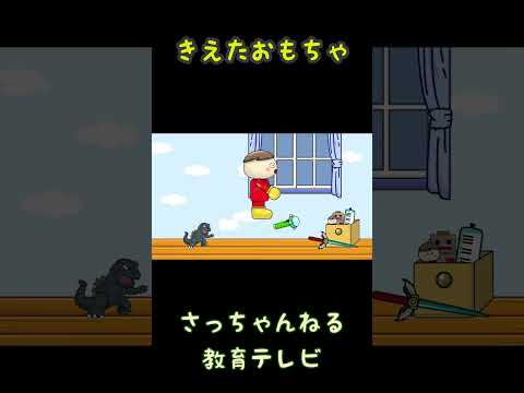 きえたおもちゃ/さっちゃんねる 教育テレビ#shorts