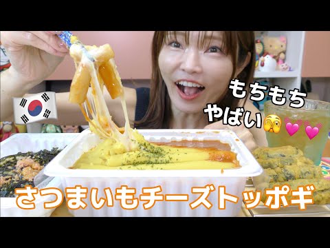 【韓国出前】さつまいもとチーズがたっぷり乗ったコグマトッポギが美味しい。キムマリも忘れないで。（しんちゃんトッポギ）