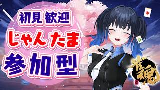【#雀魂参加型】誰でも参加OK！四麻友人戦で遊びましょう！初見さん初心者大歓迎✨🀄【波澄りお】 #vtuber