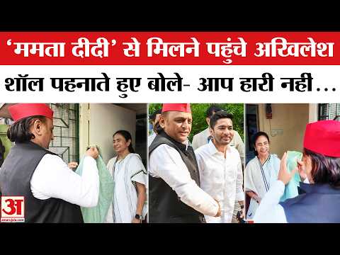 Mamata Banerjee से मिलने पहुंचे Akhilesh Yadav, Abhishek Banerjee को लगाया गले | BJP VS TMC | Bengal