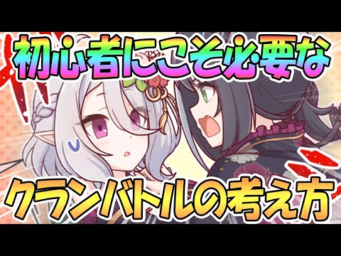 【プリコネR】正直クラバトはもっと気楽に考えるべき【プリンセスコネクト！Re:Dive / 実況】