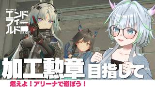 燃えよ！アリーナの加工勲章取るぞ！【 アークナイツ： #エンドフィールド｜公認クリエイター】