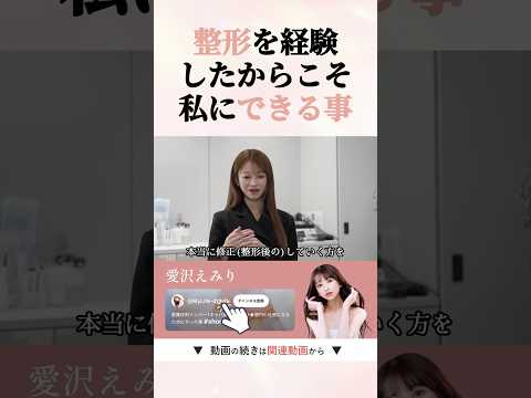 整形を経験した私にしか出来ないアドバイス　　#shorts #愛沢えみり #美容整形