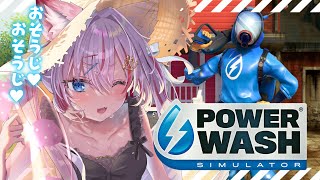 【PowerWash Simulator】今日も朝からお掃除しなきゃ～💦【海汐もるふ/Varium】