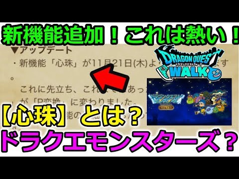 【ドラクエウォーク】新機能実装！心珠とは？ドラクエモンスターズ要素？