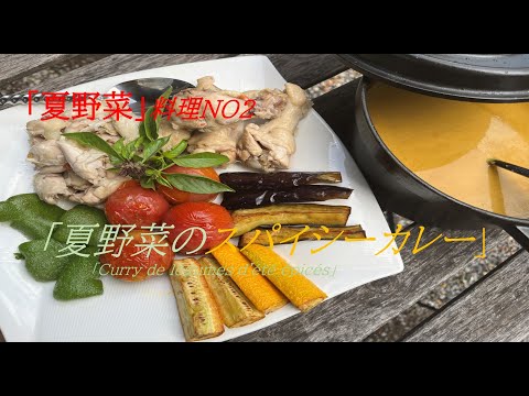 【「夏野菜」料理NO2 「夏野菜のスパイシーカレー」】の作り方(by フレンチシェフ)
