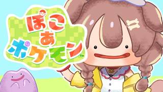 【ポケモン】3回目☆ぽこあ！