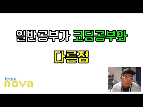 일반공부와 코딩공부가 다른점