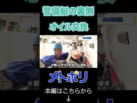 警備艇のオイル交換!? #メトポリ #警備艇