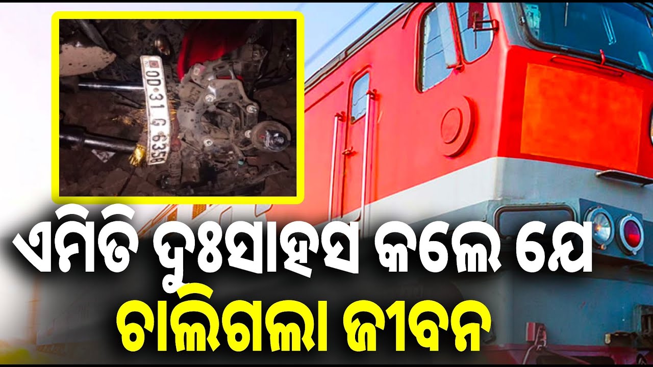 ରେଳ ଫାଟକ ବନ୍ଦ ଥିବା ବେଳେ ଗଳିକି ଯାଉଥିଲେ, ଦୁଇ ଜଣ ମୃତ ଦୁଇ ଜଣ ଗୁରୁତର || Knews odisha