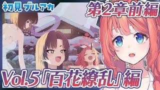 【初見ブルアカ】「百花繚乱」編 第2章前編　孤独に花を咲かせんとする君へ 【ブルーアーカイブ/BlueArchive/トォル】