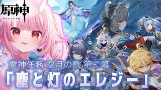 【#原神 】LunaⅠ魔神任務  空月の歌第二幕『塵と灯のエレジー』【Vtuber  /  鬼神イヨ 】