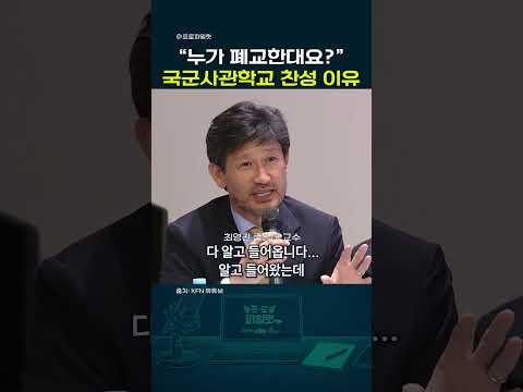 "이대로 가다간 지방대행" 사관학교 통합 찬성 논리 총정리 #shorts #사관학교 #사관학교통합 #육사 #공사 #해사 #뉴스 #공청회