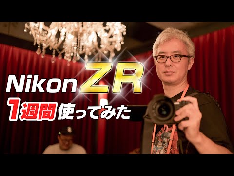 ついにニコンデビューか!?Nikon ZR を1週間使って、導入するか真剣に考えてみた。
