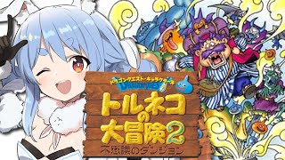【トルネコの大冒険2】シリーズ初見！クリア後ダンジョンに挑む！ぺこ！【ホロライブ/兎田ぺこら】※ネタバレあり