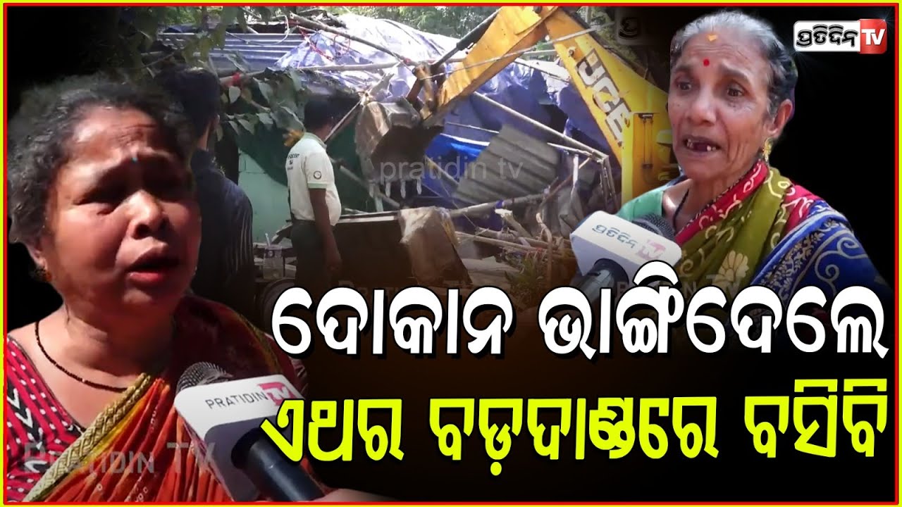 ଏଥର ବଡ଼ ଦାଣ୍ଡରେ ବସିବି, ନୋଟିସ୍ ନଦେଇ ଟିଫିନ୍ ଦୋକାନ ଭାଙ୍ଗିଦେଲା BMC । Eviction near science park, Bbsr.