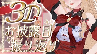 【3Dお披露目振り返り】3Dライブの感動を再び共有したい！色んな裏話も...👀！【#新人vtuber】