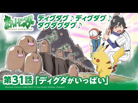 【公式】アニメ「ポケットモンスター」第31話「ディグダがいっぱい！」（アニポケセレクション）