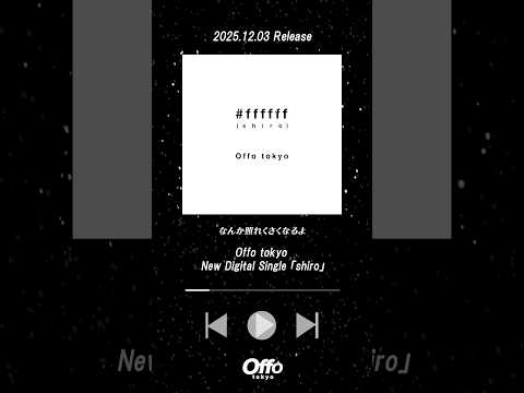 【 #Offotokyo】冬の新たな定番曲「shiro」本日リリース🎧❄️ #newmusic #冬ソング