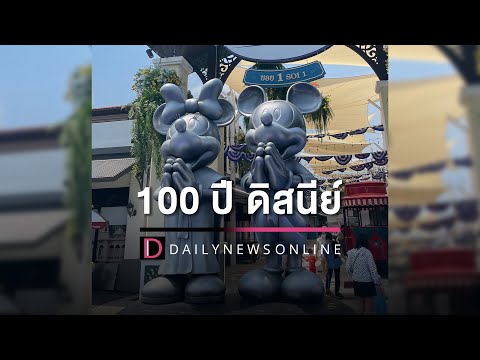 สุดยอดอีเวนท์ความฟิน! แห่งปี!   “Disney100 Village at Asiatique” | HOTSHOT เดลินิวส์ 24/03/66