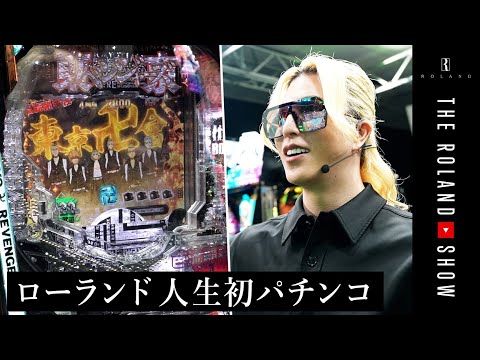 ローランドが人生初パチンコ「たまんねぇな」