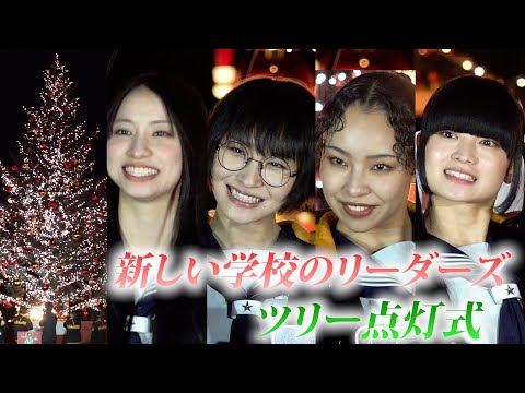 新しい学校のリーダーズがツリー点灯! JK時代の横浜の思い出も‥ 『Christmas Market in 横浜赤レンガ倉庫』ツリー点灯式