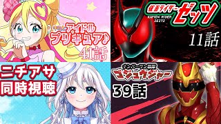 【 ニチアサ同時視聴 】キミとアイドルプリキュア♪41話と仮面ライダーゼッツ 11話とナンバーワン戦隊ゴジュウジャー39話とを一緒に見よう【
