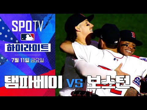 [MLB] 탬파베이 vs 보스턴ㅣ5분 하이라이트 (07.11)