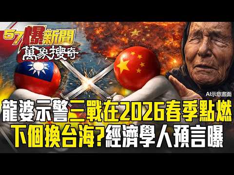 龍婆曾示警「三戰在2026春季點燃」中東只是開始？！下個火藥庫是台海「經濟學人預言習近平這時間出手」？！【57爆新聞 萬象搜奇】@57BreakingNews