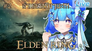 【ELDEN RING】หนูขอมาล่าบอส