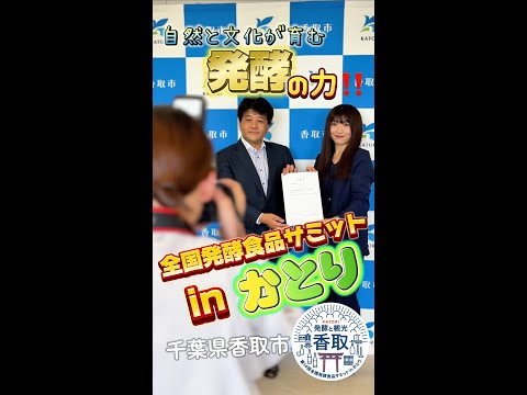 【香取市】ゆあちゅーぶさんを”香取市応援大使”に委嘱！【全国発酵食品サミット】