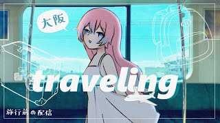 【雑談】旅行前【#夢見とびら/#Vtuber】