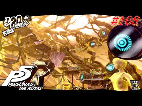 【ep108】heaven's gate ペルソナ5R u-minの実況【ネタバレ注意】