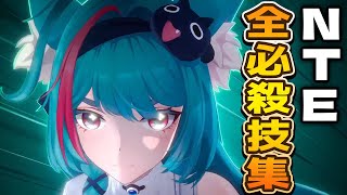 【NTE】β版全キャラ必殺技集！