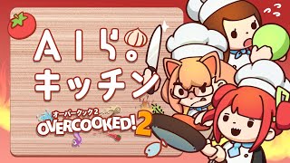 【Overcooked! 2】AIらキッチン【#AIら】