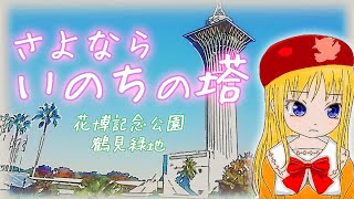 【悲報】大阪の皆さん「いのちの塔」が撤去されます【花博記念公園鶴見緑地】【救いたい】