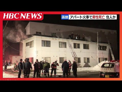 北海道函館市でアパート火災　死亡男性は住人とみられる高齢者か