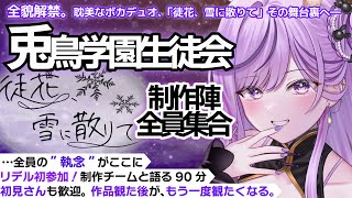 【全員集合】話題のボカデュオ裏話90分SP！「徒花、雪に散りて」制作陣×初参加リデル【#VocaDuo2025 #Ridel #リデらいぶ】