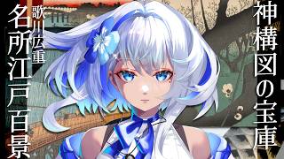 【りあソロ配信】エモすぎる江戸の風景！名所江戸百景・全119図の旅【#関西VTuber】