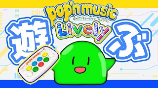 【pop'n music lively】おうちでポップン配信ですら！！【スラたん】