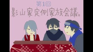 第一回・影山家定例家族会議