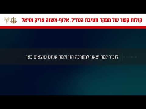 קולות קשר מדבריו של מפקד חטיבת הנח״ל, אלוף משנה אריק מויאל ללוחמיו, לאחר נפילת 4 הלוחמים