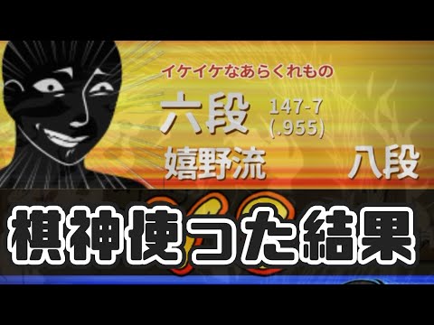 勝率95%超えの恐怖の六段に棋神連打した結果