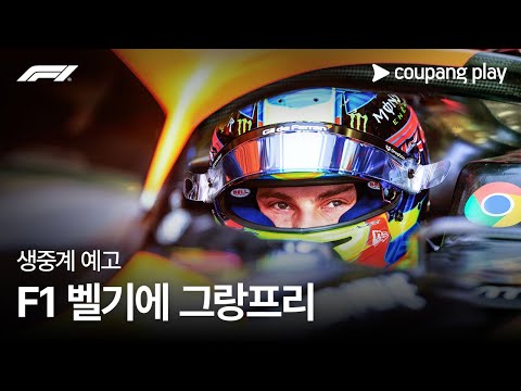 2024 F1 벨기에 그랑프리 생중계 예고ㅣ쿠팡플레이 | 쿠팡