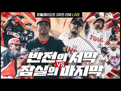 [오프더리뷰 2026] #59. 굿 바이, 잠실. 역사상 첫 준PO 승을 거둔 KIA타이거즈 | KIA vs LG 준PO 3차전 종류 후 리뷰 LIVE | 정우영 최원호