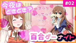 [LIVE] 【好きっていってっ！】ほのぼの百合げーむ【#02】